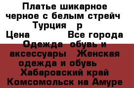 Платье шикарное черное с белым стрейч VERDA Турция - р.54-56  › Цена ­ 1 500 - Все города Одежда, обувь и аксессуары » Женская одежда и обувь   . Хабаровский край,Комсомольск-на-Амуре г.